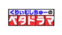 「くりぃむしちゅーのベタドラマ」ロゴ (c)日本テレビ