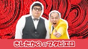 「きしたかののブタピエロ」キービジュアル
