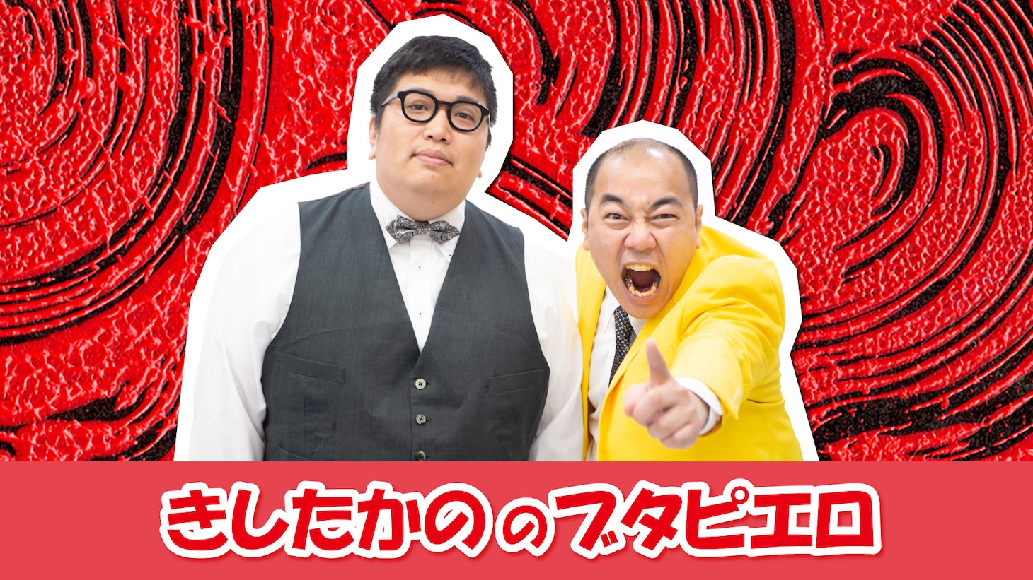 「きしたかののブタピエロ」キービジュアル