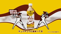 「ジョージア 贅沢ミルクコーヒー」WebCM「ミルクギュウギュウ」編のワンシーン。