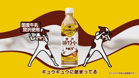 「ジョージア 贅沢ミルクコーヒー」WebCM「ミルクギュウギュウ」編のワンシーン。
