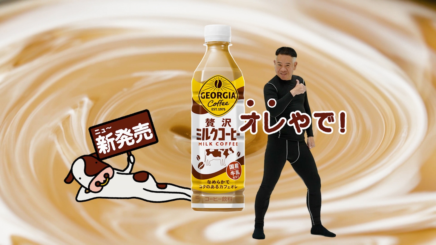 「ジョージア 贅沢ミルクコーヒー」WebCMの特別映像で、牛のアニメの正体として登場するFUJIWARA原西。