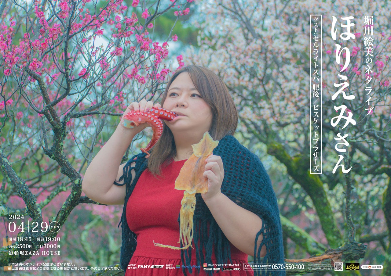 「堀川絵美のネタライブ『ほりえみさん』」ポスター