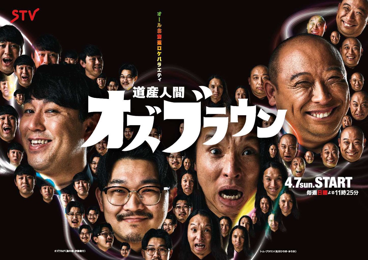 「道産人間オズブラウン」キービジュアル (c)STV