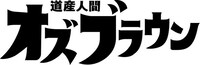 「道産人間オズブラウン」ロゴ (c)STV