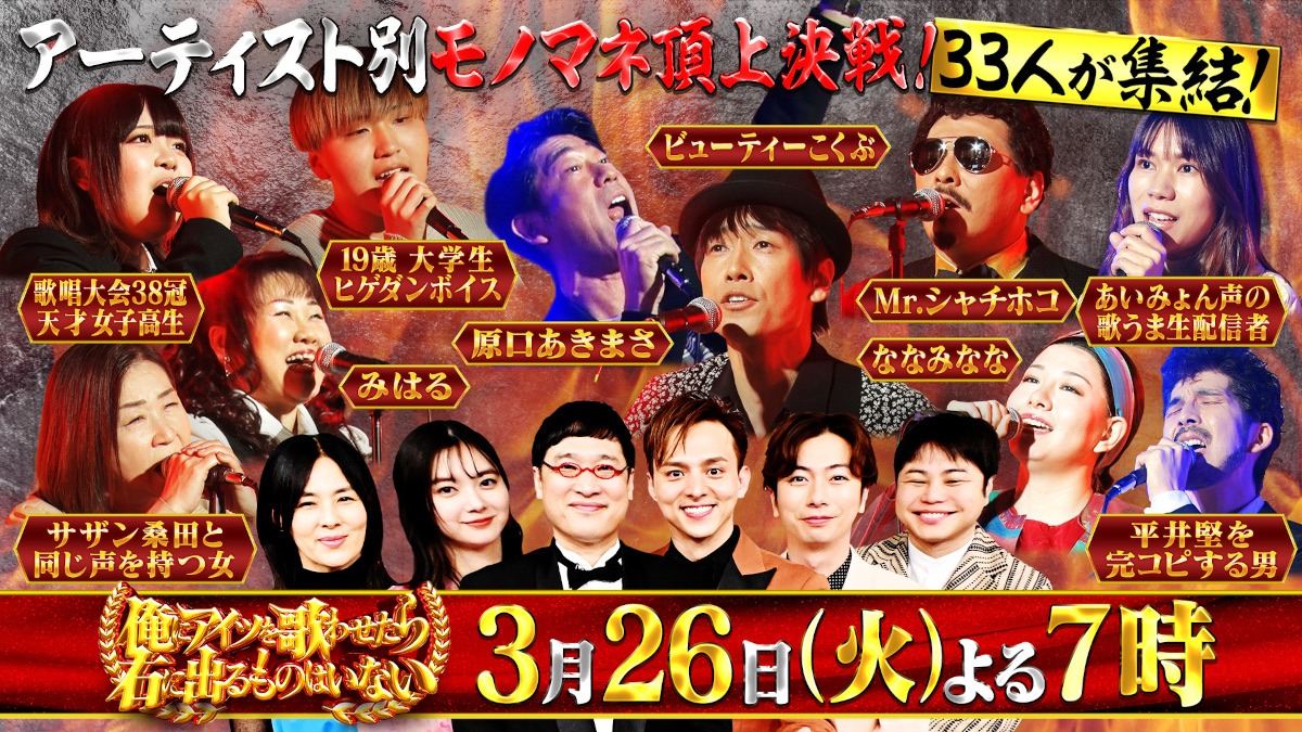 「アーティスト別モノマネ頂上決戦　俺にアイツを歌わせたら右に出るものはいない」イメージ。(c)TBS