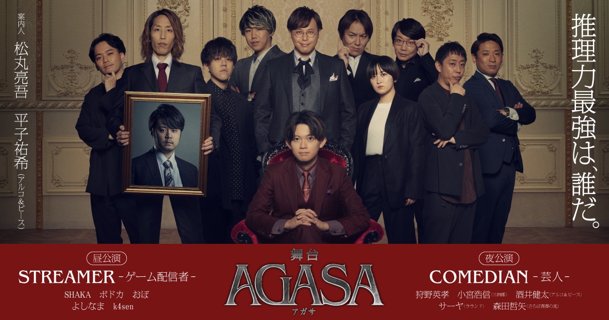 「舞台『AGASA』」ビジュアル