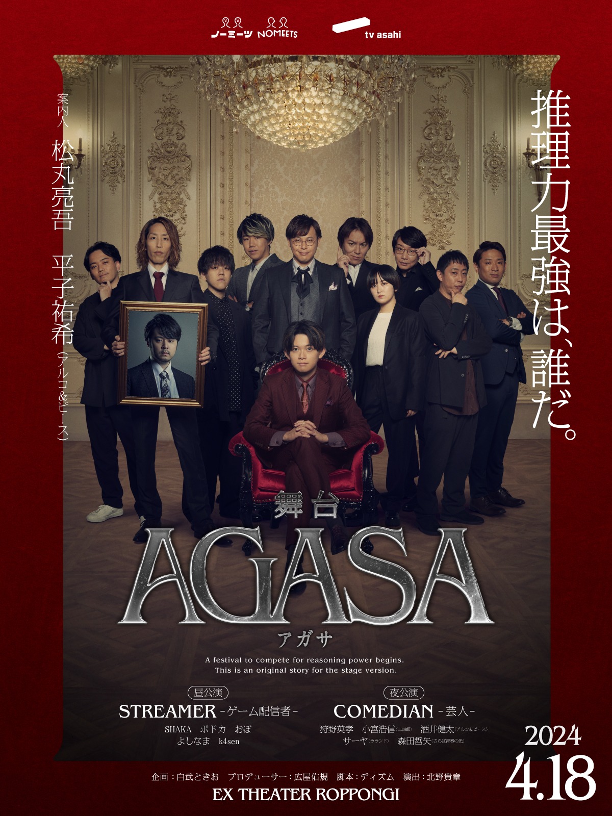 「舞台『AGASA』」ビジュアル