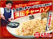 「浜田チャーハン」イメージ