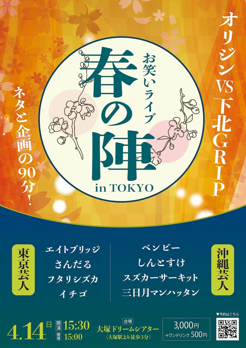 「春の陣 in tokyo オリジンVS下北GRIP ネタと企画の90分」フライヤー