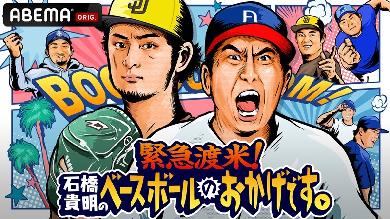 「緊急渡米！石橋貴明のベースボールのおかげです。」キービジュアル