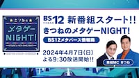 「きつねのメタゲーNIGHT! ～BS12メタバース情報局～」イメージ