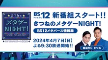 「きつねのメタゲーNIGHT! ～BS12メタバース情報局～」イメージ