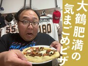 さすらいラビー宇野にもらったアメリカの歯磨き粉があれば大丈夫「アヒージョピザ」