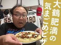 「ママタルト大鶴肥満の気まごめピザ～思い出を添えて～ 25枚目」