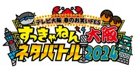「テレビ大阪 春のお笑いFES すっきゃねん大阪ネタバトル2024」ロゴ