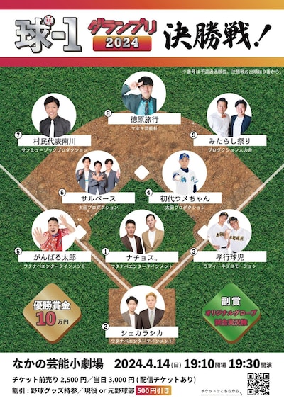「球-1グランプリ2024決勝戦」フライヤー