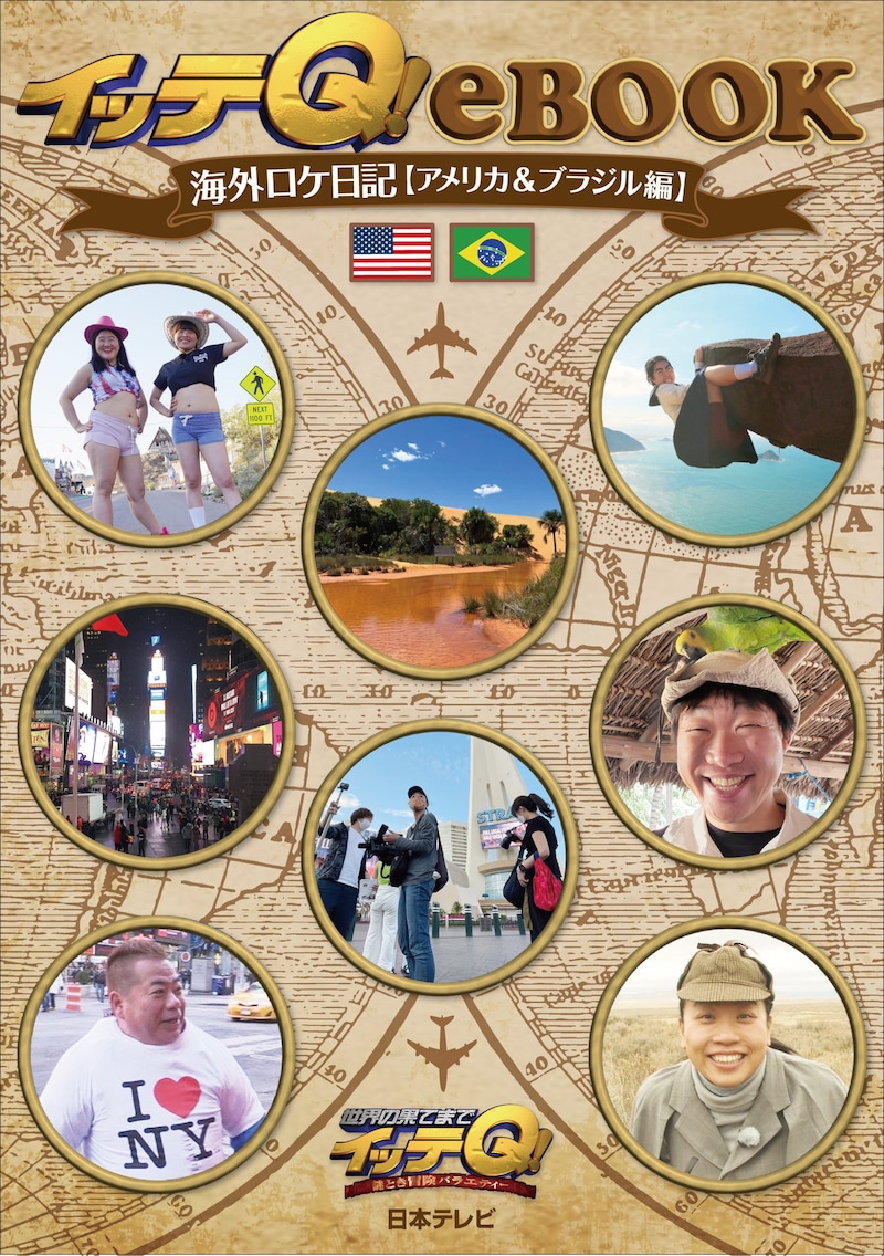 「『イッテQ！』eBOOK 海外ロケ日記【アメリカ＆ブラジル編】」表紙