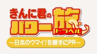 「きんに君のパワー旅～日本のウマい！を勝手にPR～」ロゴ