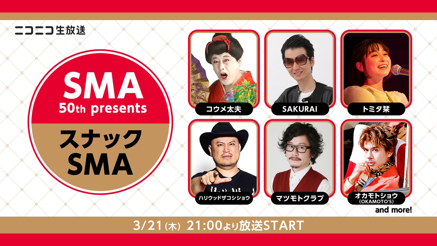 「SMA50th presents スナックSMA」イメージ