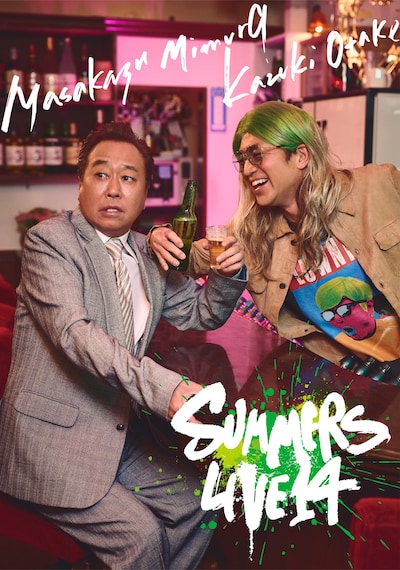 「さまぁ～ずライブ14」メインビジュアル (c)HORIPRO INC.