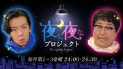 マヂカルラブリーMCの新番組「夜な夜なプロジェクト」がBSフジで始動