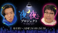 「夜な夜なプロジェクト」ビジュアル