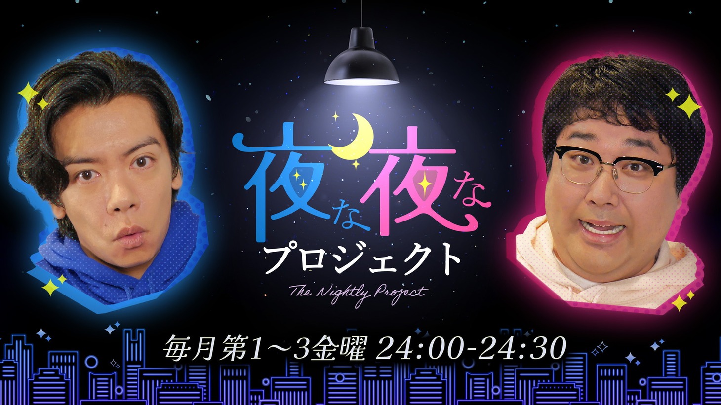 「夜な夜なプロジェクト」ビジュアル