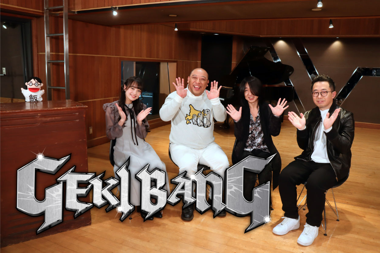 「GEKIBANG」代表カット (c)BSテレ東