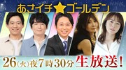 「あさイチ」夜の特番がゴールデンタイムに生放送、ゲストは初登場の有吉弘行