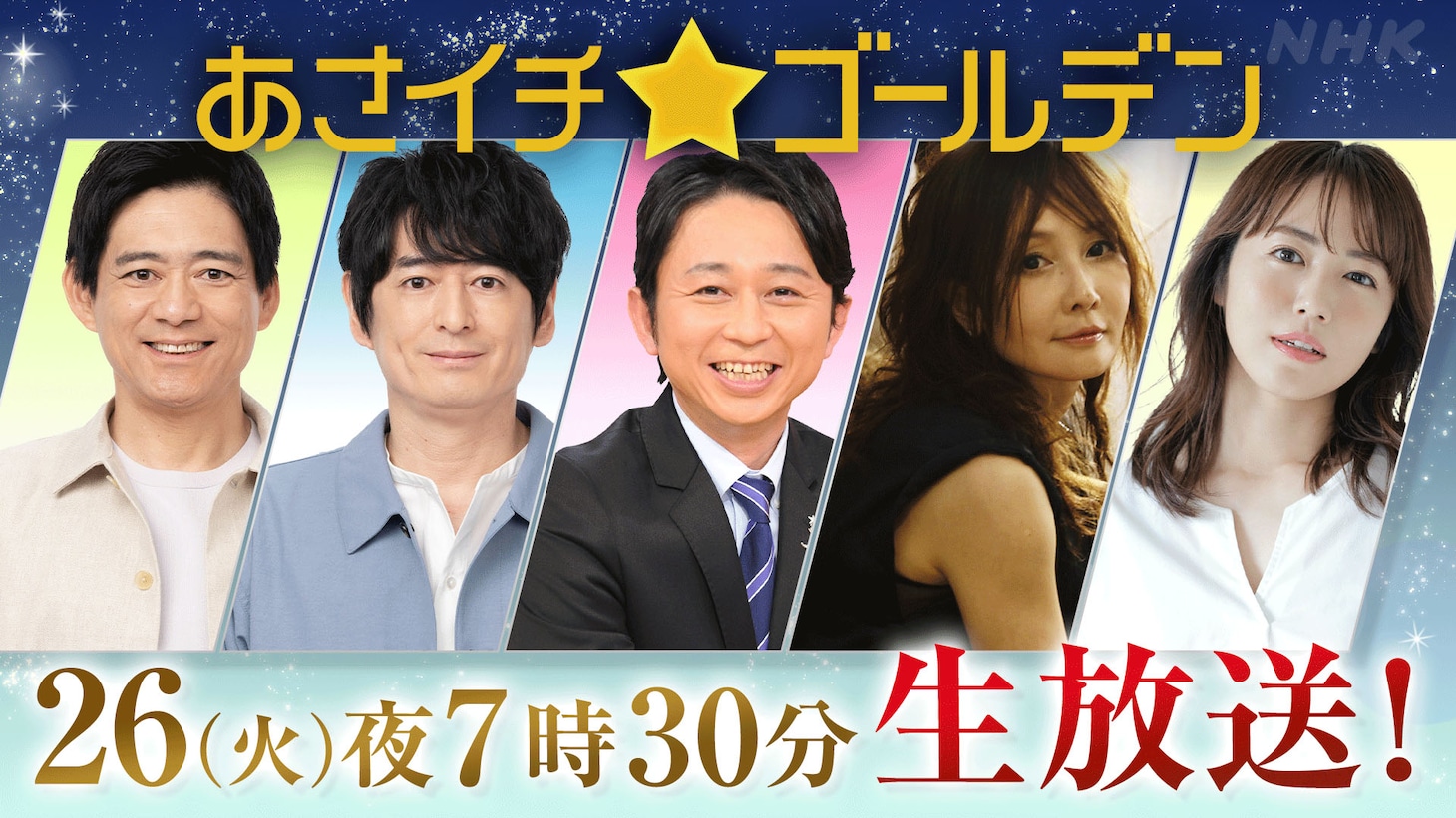 「あさイチ☆ゴールデン」の出演者。(c)NHK