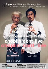 チョップリン、吉本所属後初となる単独コントライブ開催