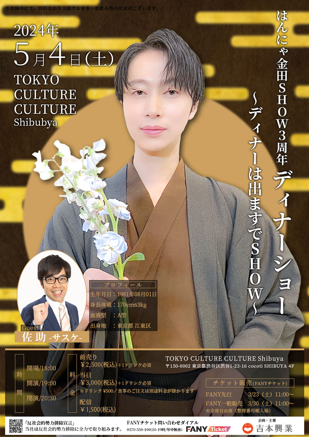 「はんにゃ金田SHOW 3周年記念ディナショー～ディナーはでますでSHOW～」チラシ