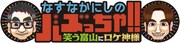 「なすなかにしのバズっちゃ!!笑う富山にロケ神様」ロゴ (c)チューリップテレビ