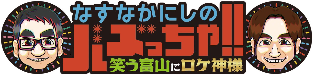 「なすなかにしのバズっちゃ!!笑う富山にロケ神様」ロゴ (c)チューリップテレビ