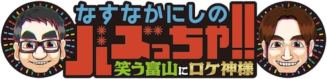 「なすなかにしのバズっちゃ!!笑う富山にロケ神様」ロゴ (c)チューリップテレビ
