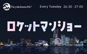 ふかわりょうと平松政俊の「ロケットマンショー」FMヨコハマでレギュラー始動
