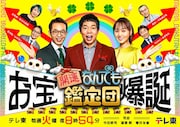 「開運!なんでも鑑定団」の新ポスター。(c)テレビ東京