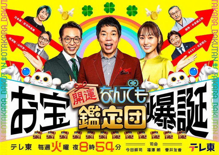 「開運！なんでも鑑定団」の新ポスター。(c)テレビ東京