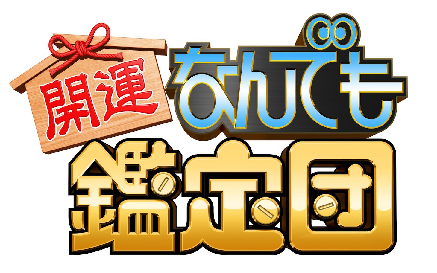 「開運！なんでも鑑定団」ロゴ (c)テレビ東京