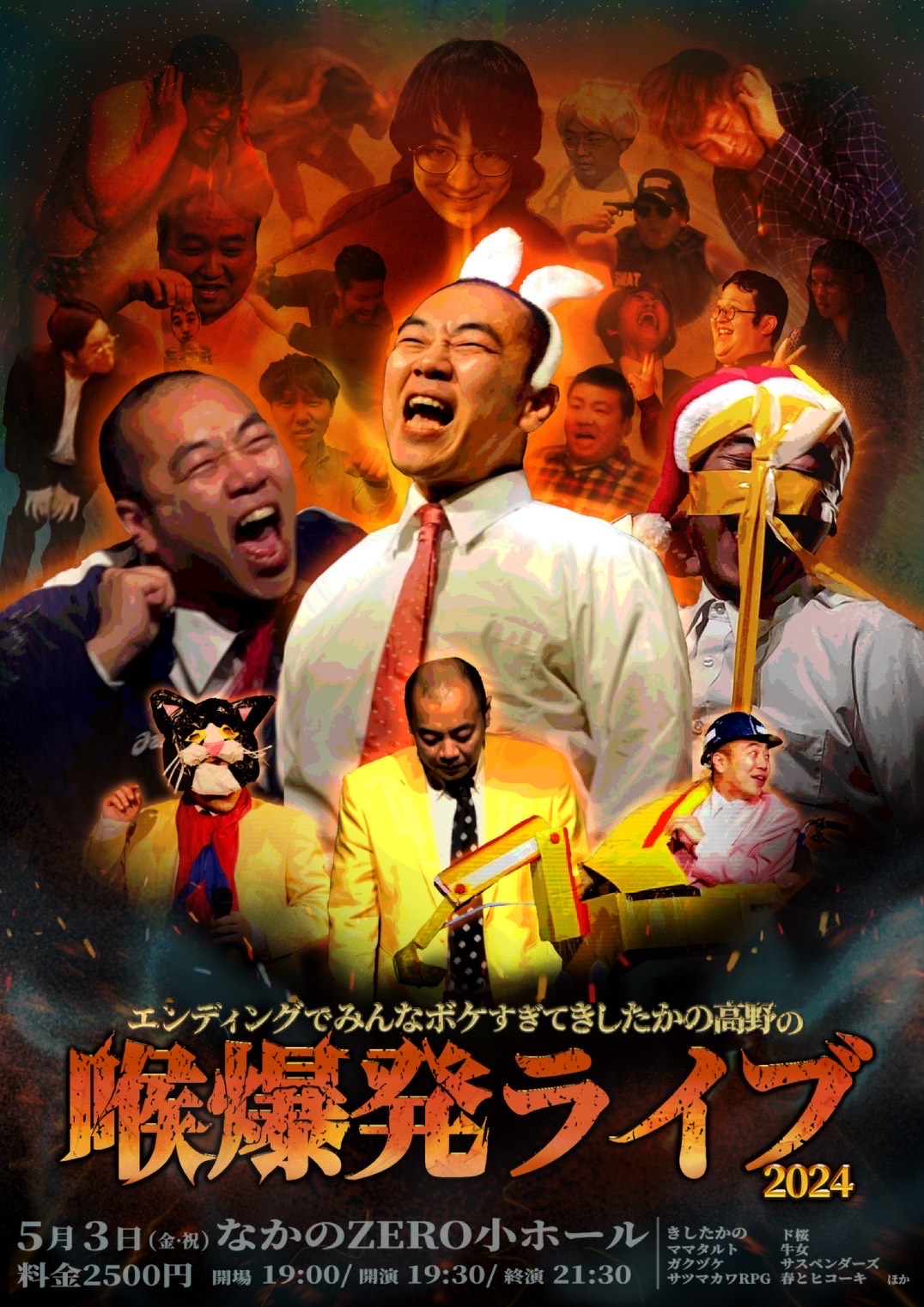 「エンディングでみんなボケ過ぎてきしたかの高野の喉爆発ライブ2024」フライヤー