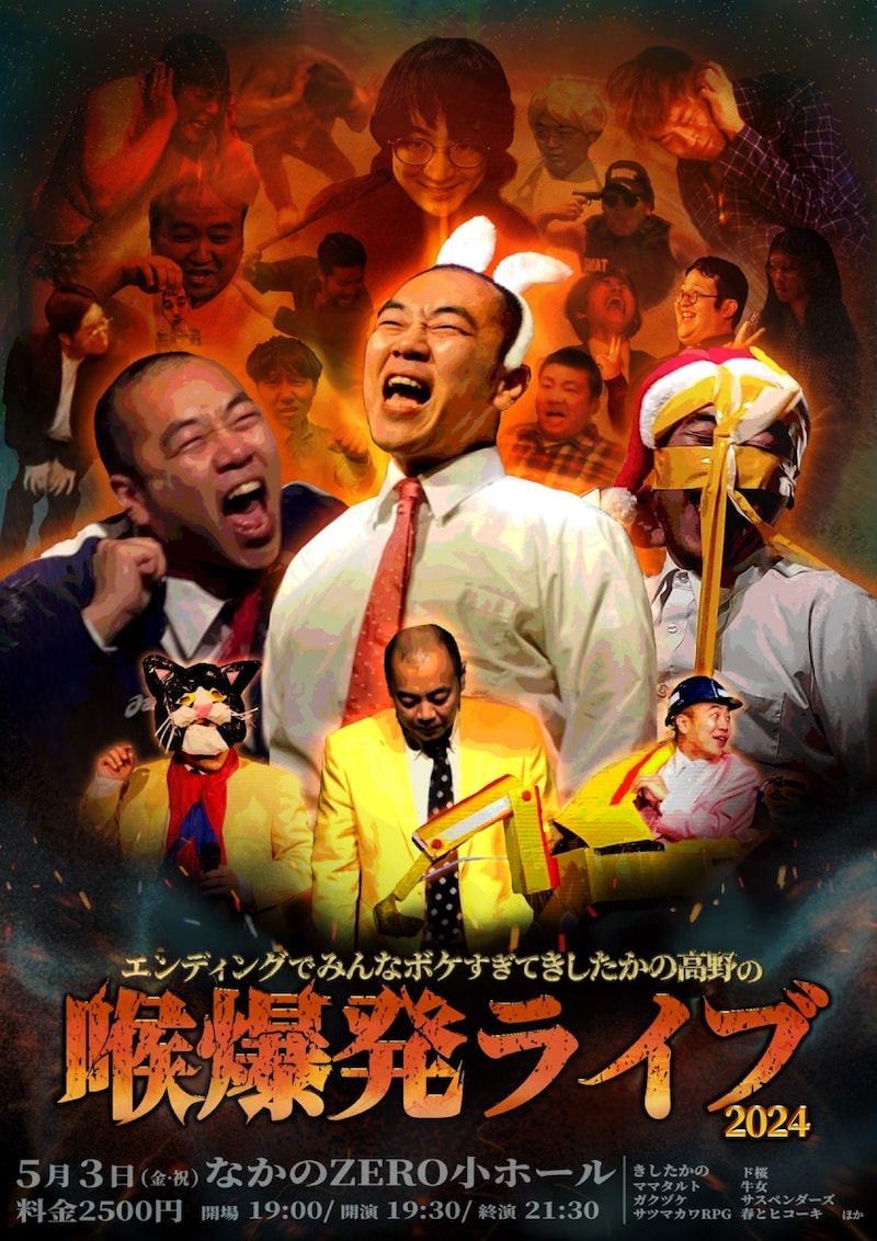 「エンディングでみんなボケ過ぎてきしたかの高野の喉爆発ライブ2024」フライヤー