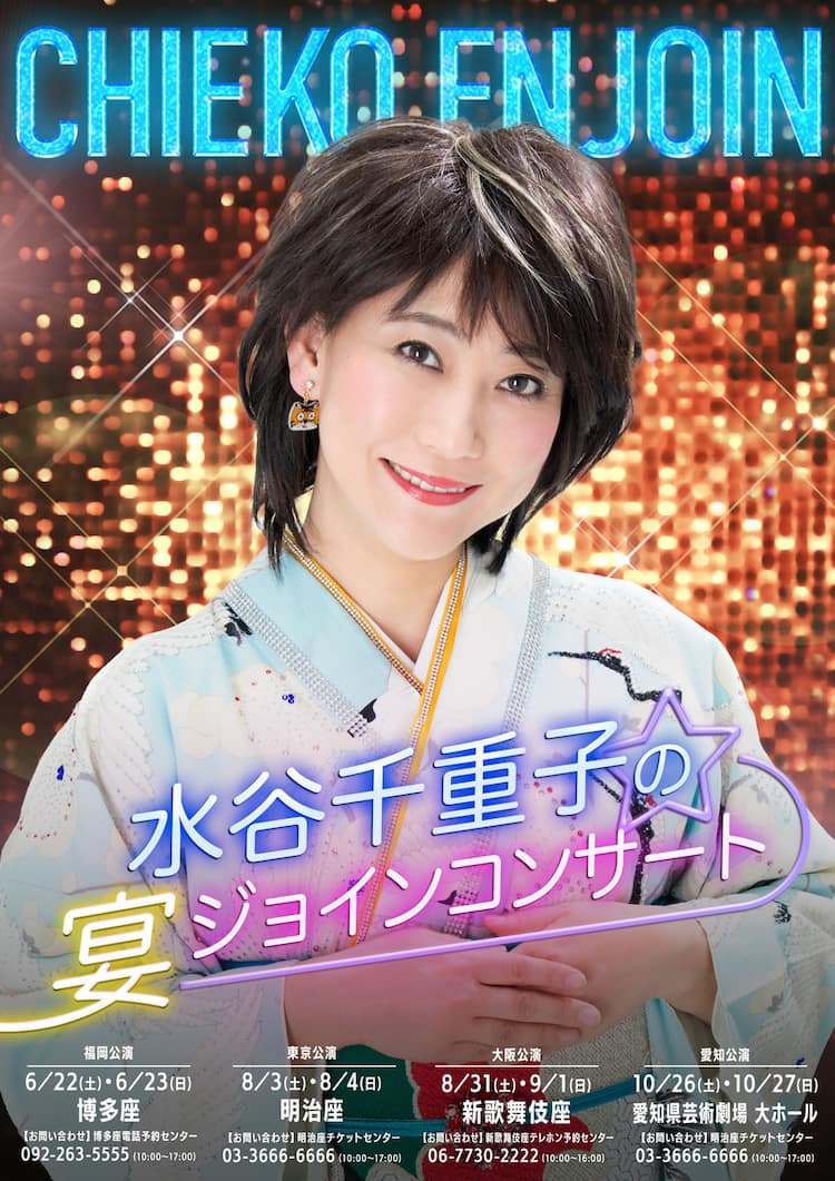 水谷千重子が4都市ツアー「宴ジョインコンサート」開催、博多座ゲスト 