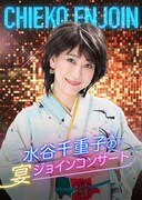 「水谷千重子の宴ジョインコンサート」キービジュアル