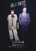 「芸人雑誌 volume12」令和ロマンくるま×ラランド・サーヤ版