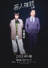 「芸人雑誌 volume12」令和ロマンくるま×ラランド・サーヤ版