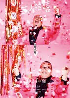 「芸人雑誌 volume12」街裏ぴんく版