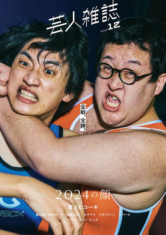 「芸人雑誌 volume12」春とヒコーキ版