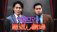「令和ロマンの恩返し劇場」キービジュアル (c)FANY Studio