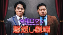 「令和ロマンの恩返し劇場」キービジュアル (c)FANY Studio